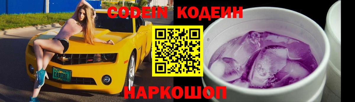 Codein Purple Drank Рузаевка